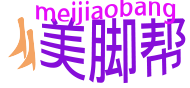 美脚帮