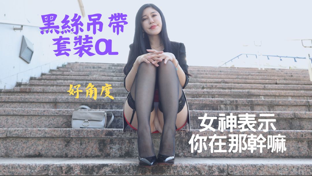 (4K)腿模 (文文)黑丝吊带套装OL