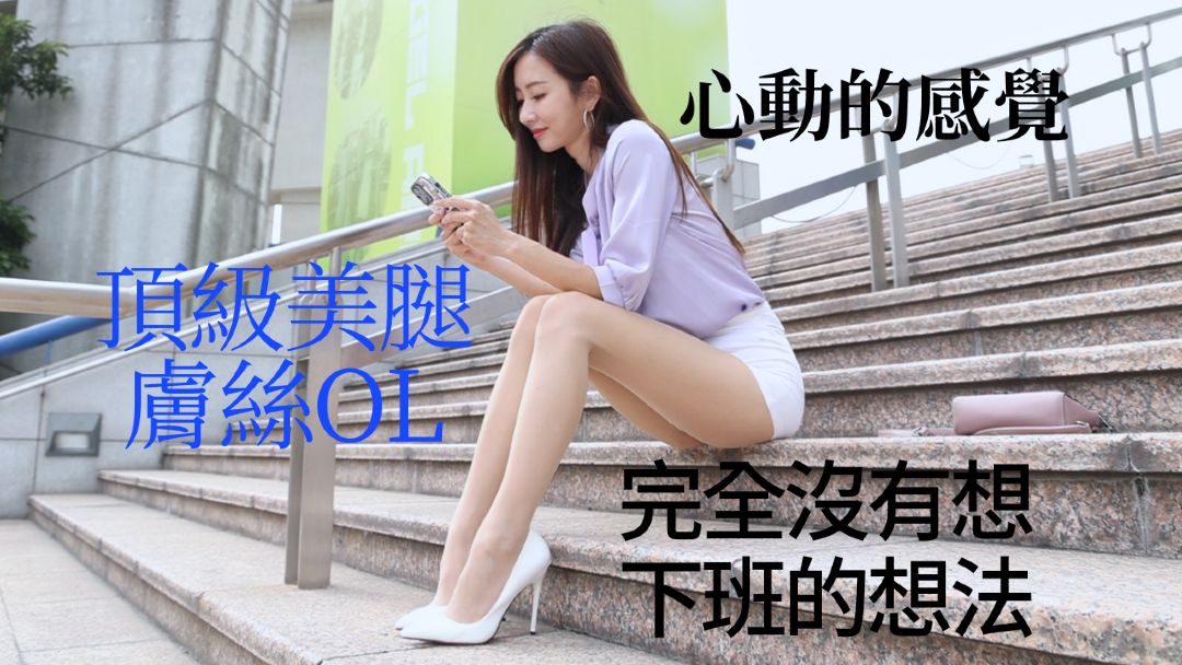 车模 名婷 (Ming Ting)顶级美腿肤丝OL