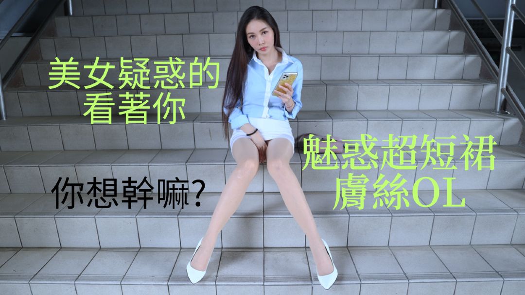 晓蒙(4K)名模 (曉濛)魅惑超短裙肤丝OL