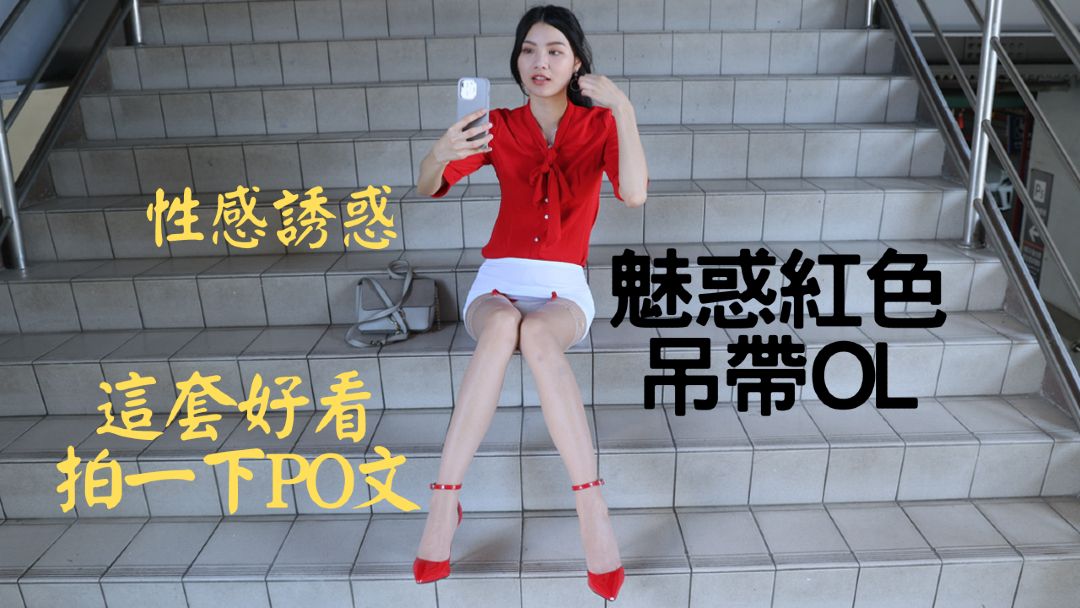 (4K)腿模 Yvonne林宜萱 魅惑红色吊带OL